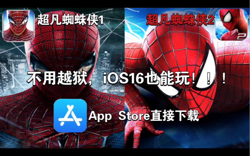 [图]超凡蜘蛛侠iOS 1加2（苹果） 兄弟们来个免费的赞求求了