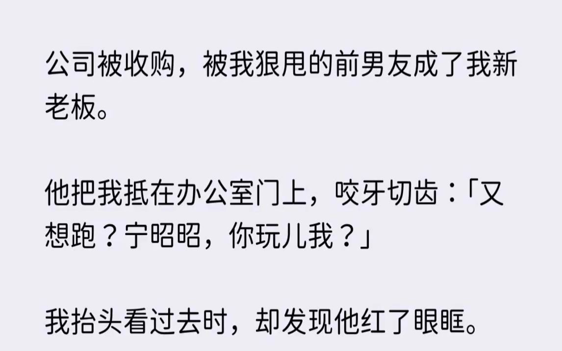 (全文已完结)公司被收购,被我狠甩的前男友成了我新老板.他把我抵在办公室门上,咬牙切...哔哩哔哩bilibili