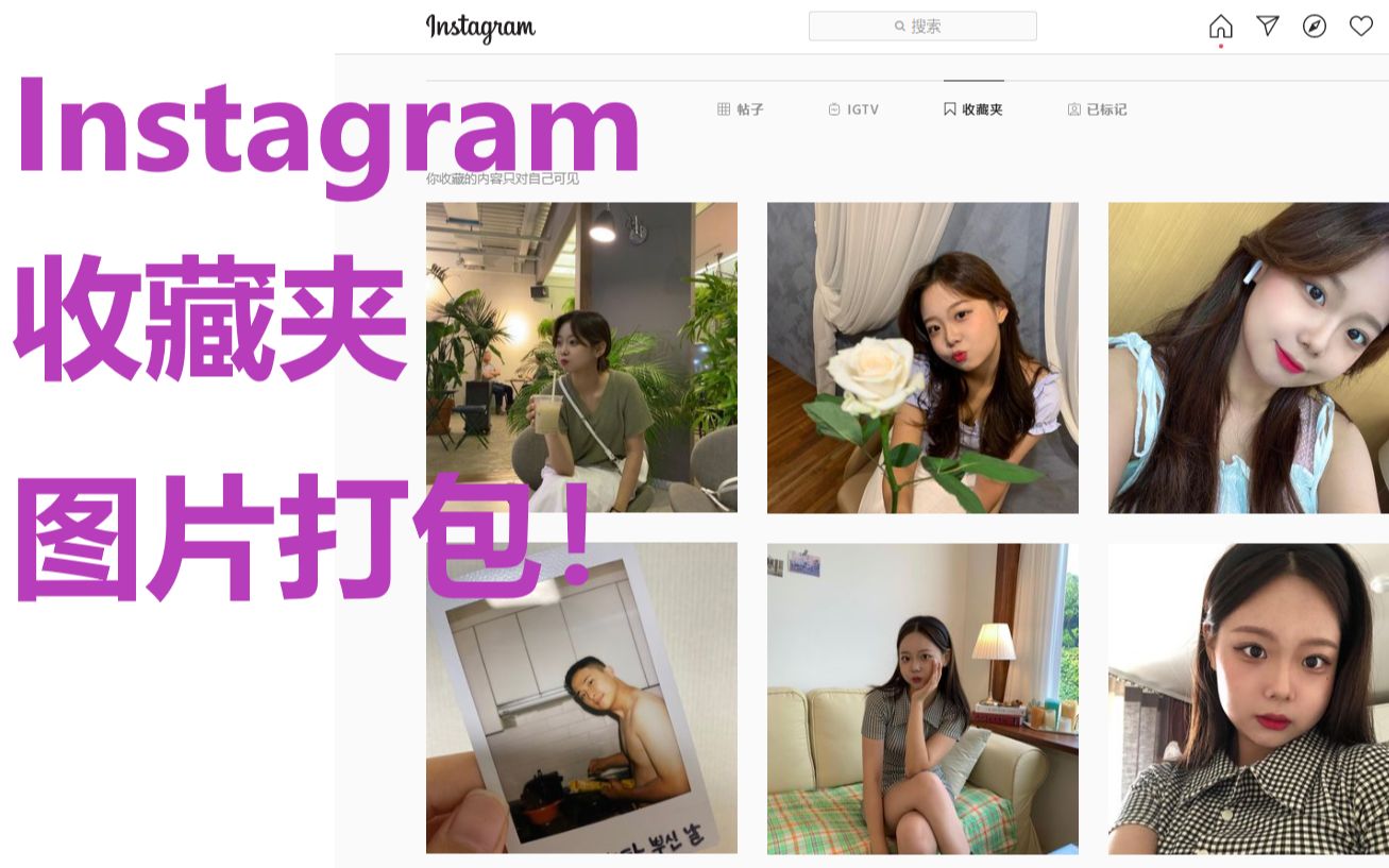 Instagram收藏夹 图片下载保存打包方法哔哩哔哩bilibili