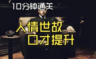 Video herunterladen: 【杰哥直播干货】10分钟通关人情世故，社交沟通，提升口才说服力，内容纯享。