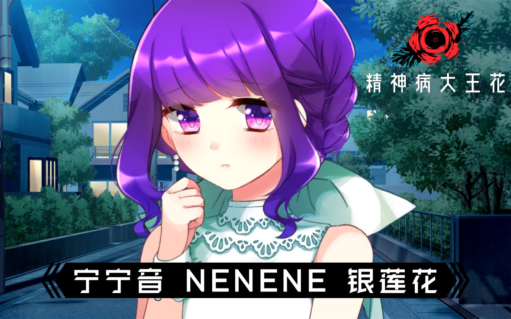 [图]【时不时】☺病娇物语☹《精神病大王花》Flowering Abyss ⑤「宁宁音」银莲花 Nenene Anemone