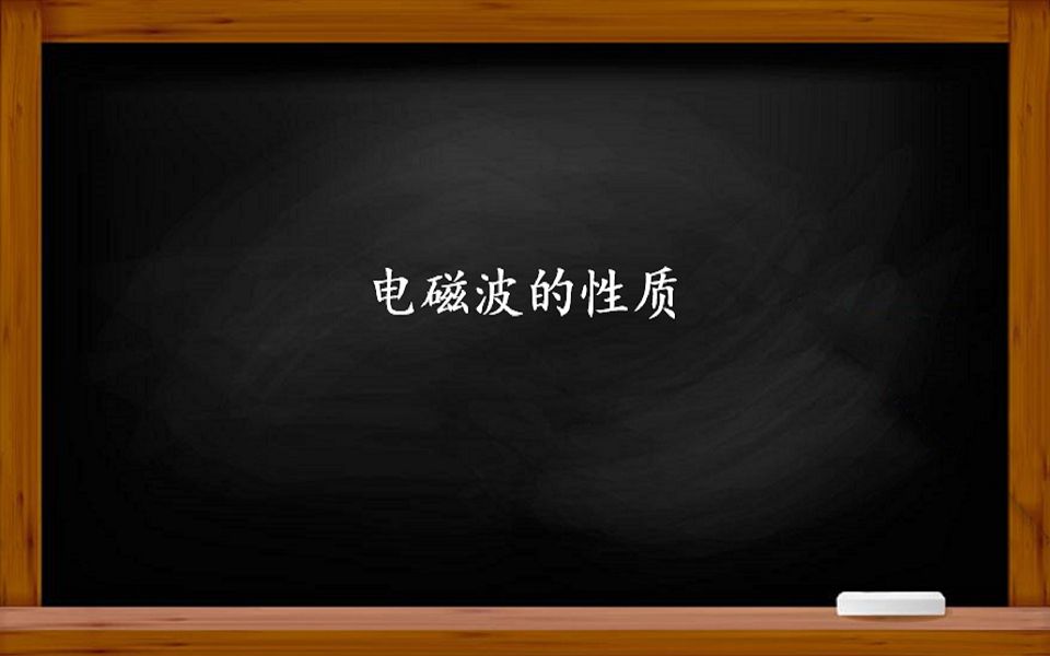 电磁学——你知道电磁波如何传播吗?传播中会产生哪些现象?哔哩哔哩bilibili