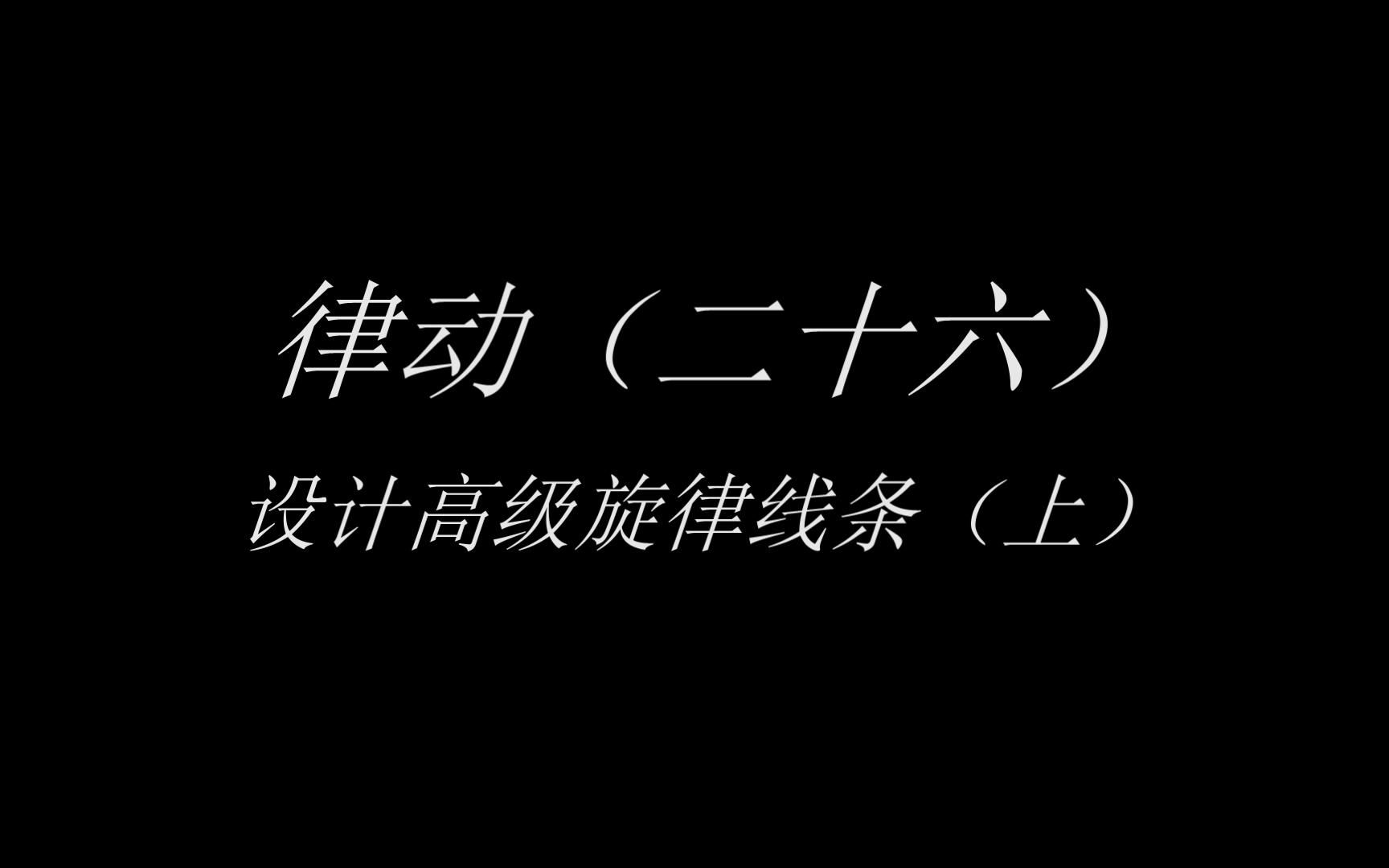 律动(二十六)设计高级旋律线条(上)哔哩哔哩bilibili