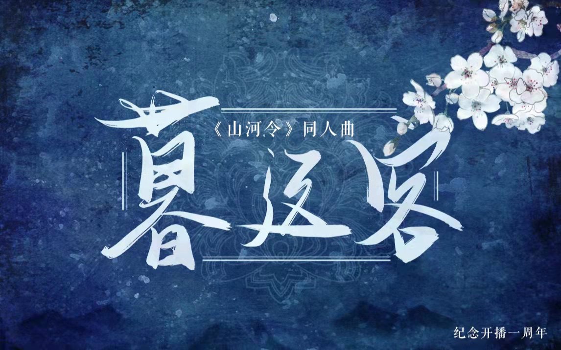 [图]《暮迟客》一周年原创同人曲