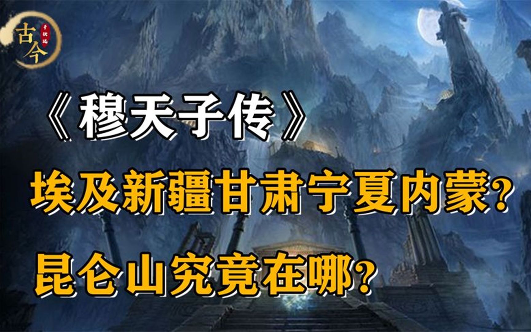 [图]昆仑山位置找到了？埃及新疆甘肃宁夏？揭秘千古奇书《穆天子传》