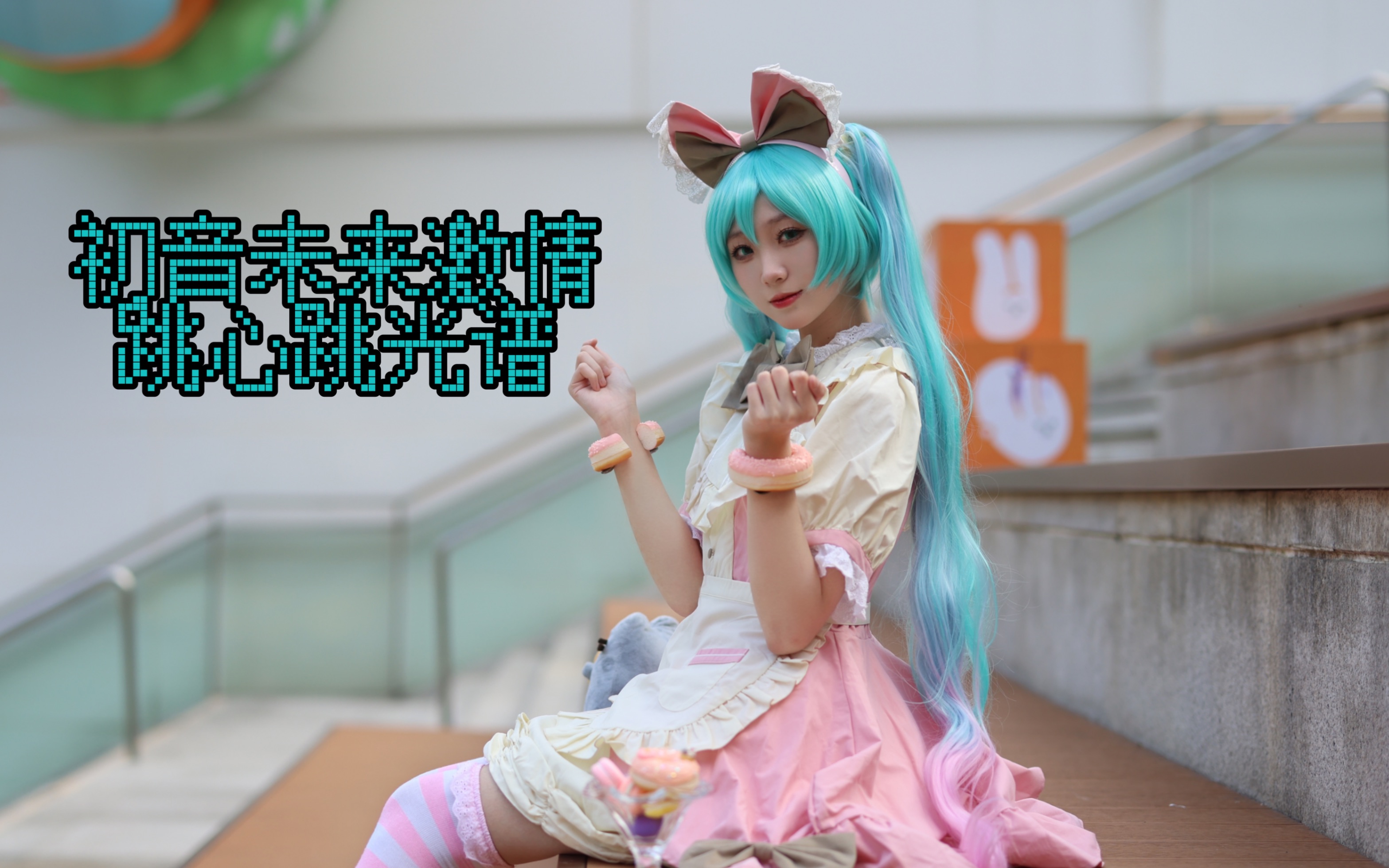 [图]初音未来激情跳心跳光谱！