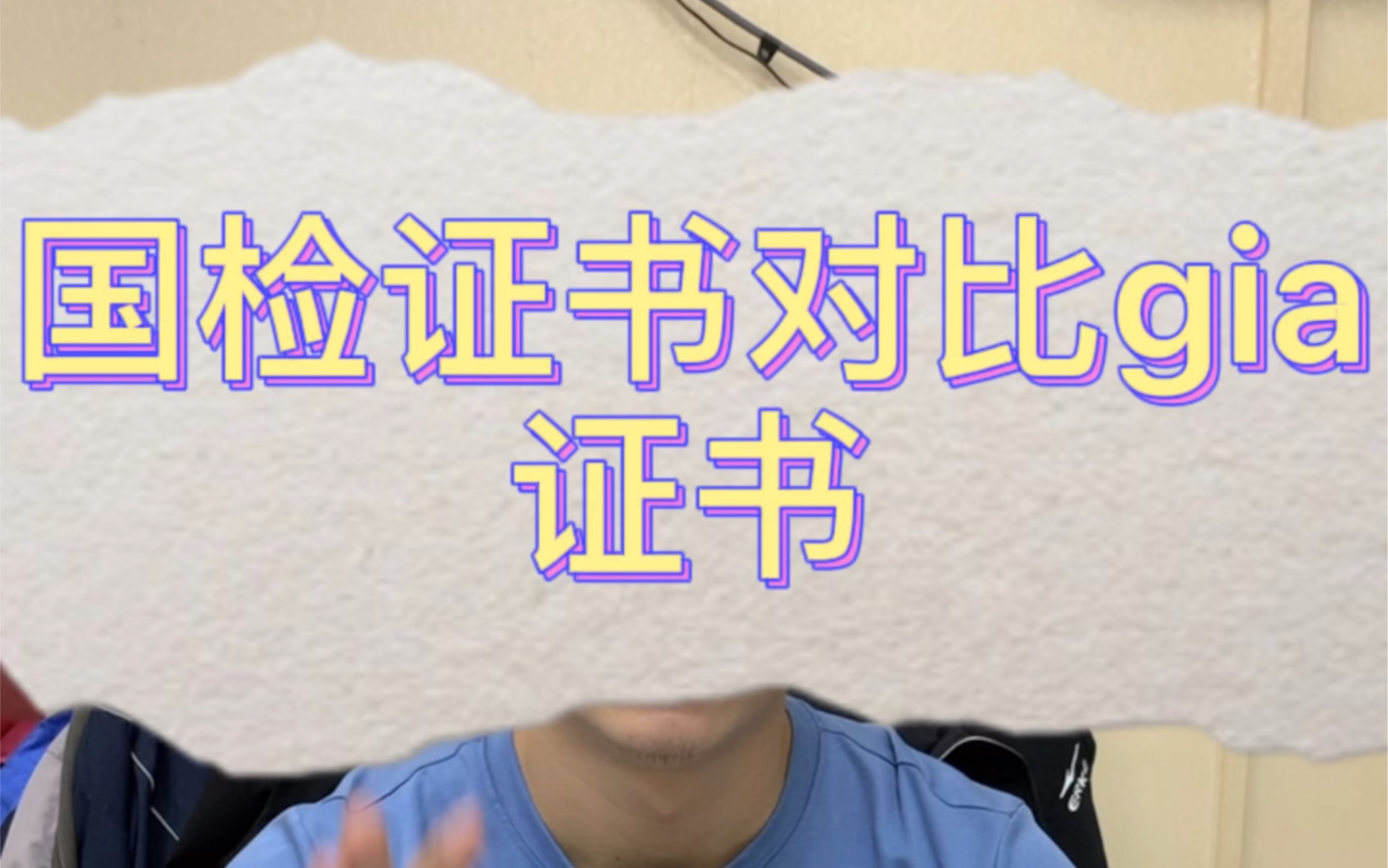 国检证书ngtc裸石证书对比gia国际钻石证书分级内容 国内权威证书一样有钻石腰码 切勿拿成品证和裸石证对比哔哩哔哩bilibili