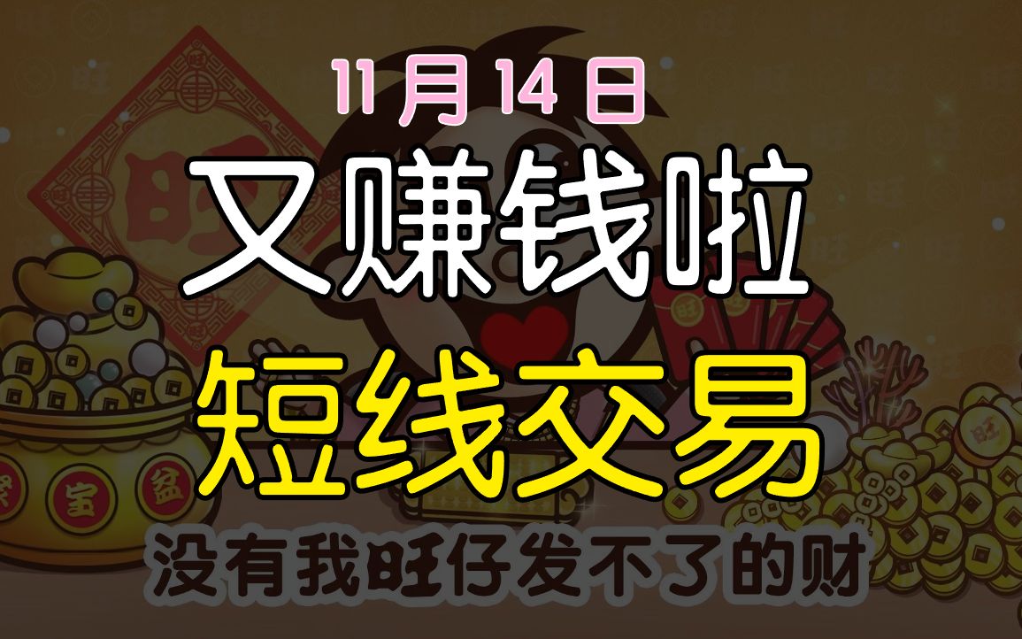 【11月14日】又賺錢啦