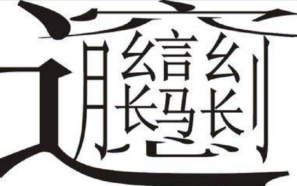 日本2ch网民评论:中国人忘记写汉字的时候会“死翘翘”吧?哔哩哔哩bilibili