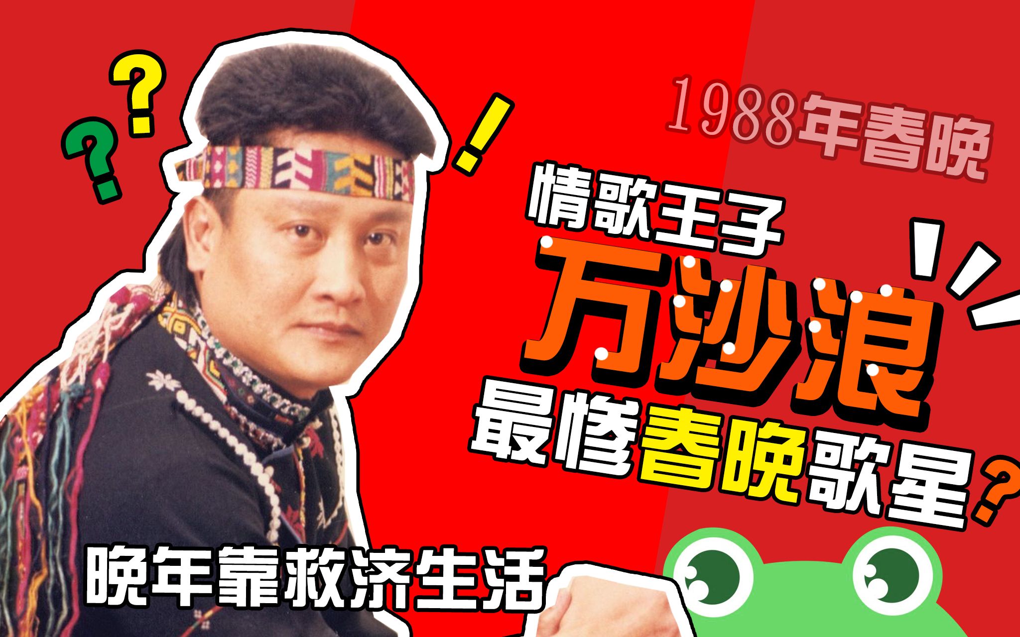 [图]万沙浪：1988年上央视春晚后，妻离子散摔成弱智，如今靠救助生活