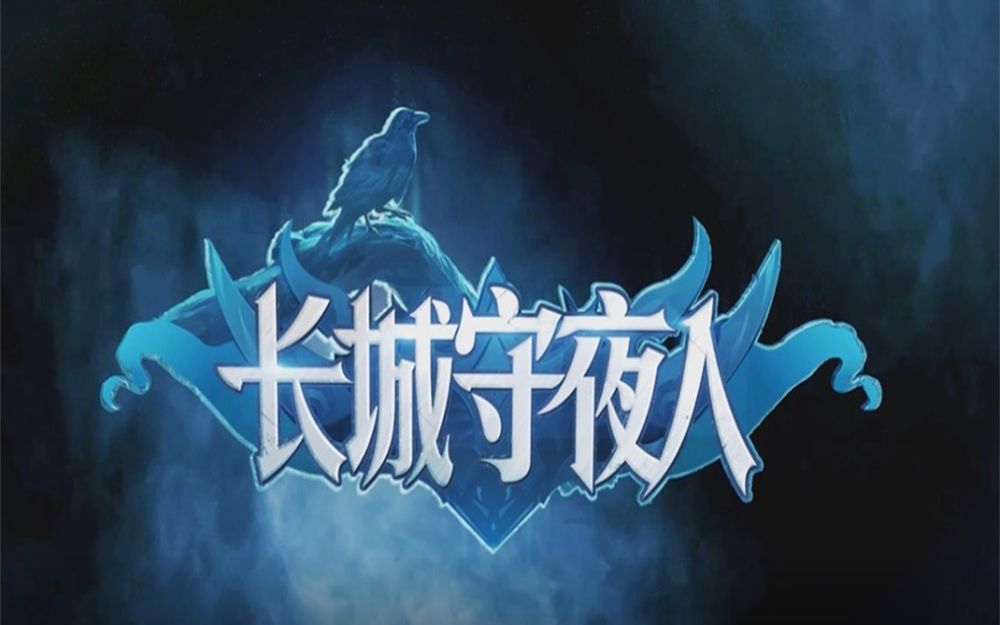 长城守夜人:听说权游手游里,种田流才是天下第一?