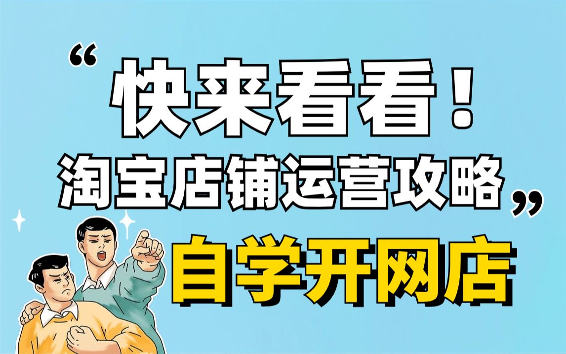 淘寶運營攻略-電商創業開網店實操教學!新手運營方法分享,建議學習!