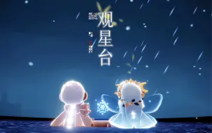 Descargar video: 光遇小众景点打卡:暮土观星台，景点打卡教程+调色