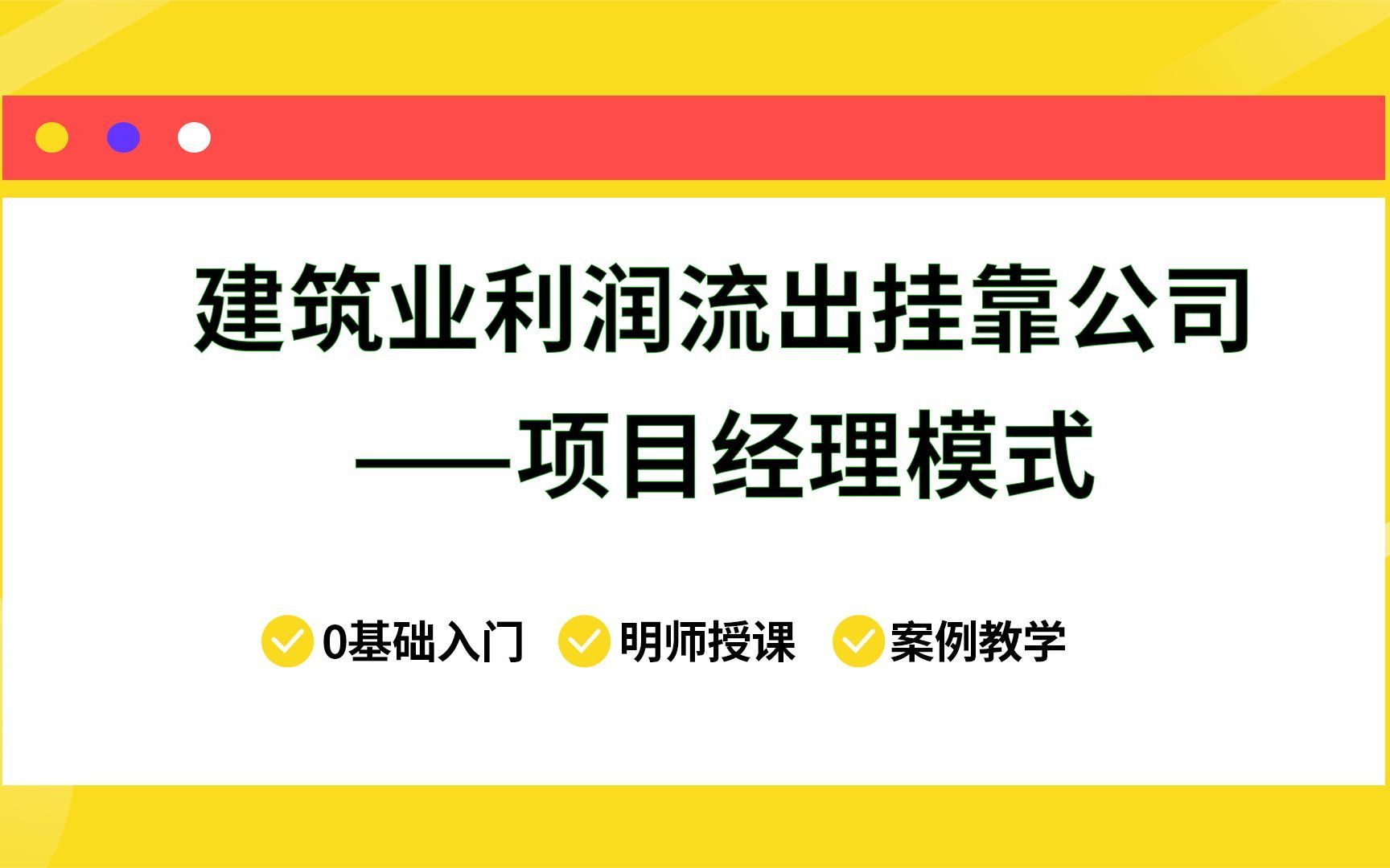 项目经理模式筹划,是最好的挂靠利润流出吗?哔哩哔哩bilibili