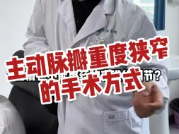 Tải video: 79岁的主动脉瓣疾病还要做手术吗？