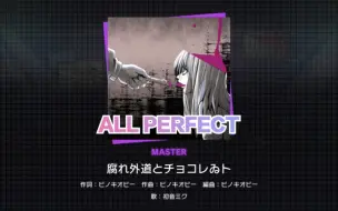 【Project  Sekai】腐れ外道とチョコレゐト (Master34) 无判 All Perfect