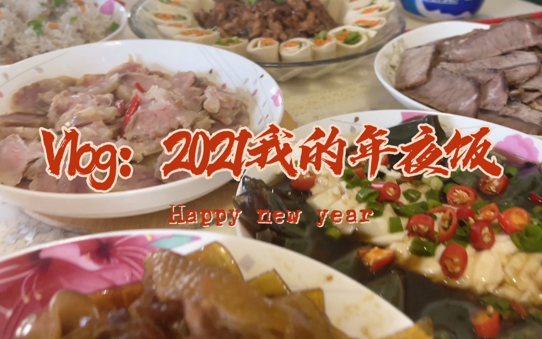 Vlog:2021我的年夜饭!哔哩哔哩bilibili