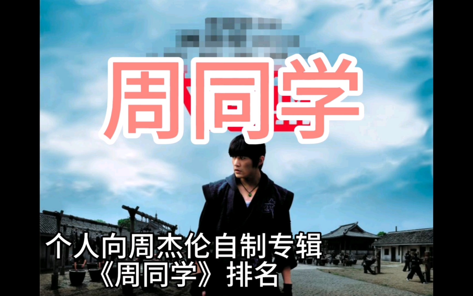 自制周杰伦专辑《周同学》排名(个人向)不管你排没排过,反正合理(dogs