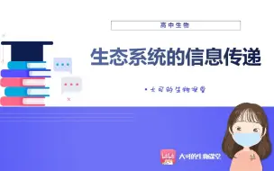 Download Video: 【大可的生物课堂】 |高中生物 |生态系统的信息传递