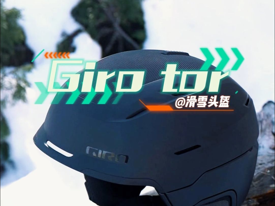 滑雪头盔giro 的高端系列tor哔哩哔哩bilibili