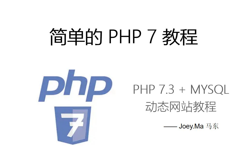 [图]【简单的 PHP7 教程】 用简单的方式教你从0基础到PHP大神！