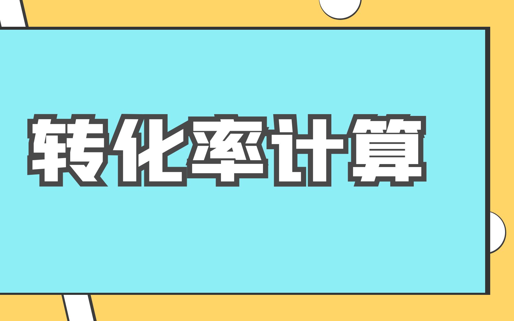 新手怎么开网店?教你销量转化率计算,玩转闲鱼系列课程哔哩哔哩bilibili