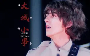 Download Video: 『再来也许要天上重聚』George Harrison｜521虫团混剪