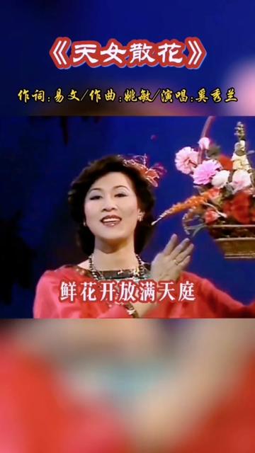 1984年春晚,“民歌皇后”奚秀兰倾情演唱《天女散花》,柔美动听的歌声让人陶醉,令人回味无穷哔哩哔哩bilibili