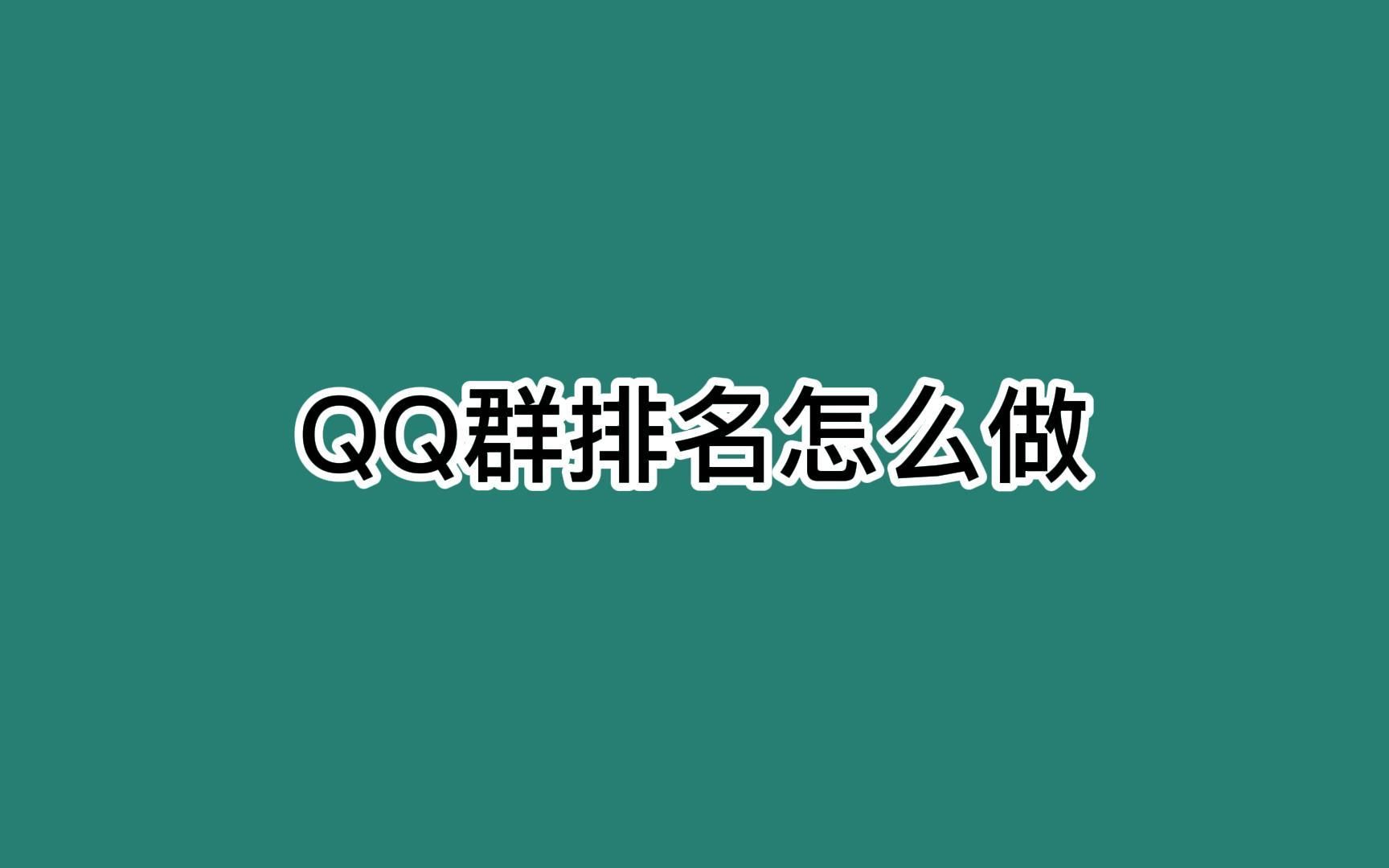 QQ群排名怎么做?玩好这招精准客户越来越多哔哩哔哩bilibili