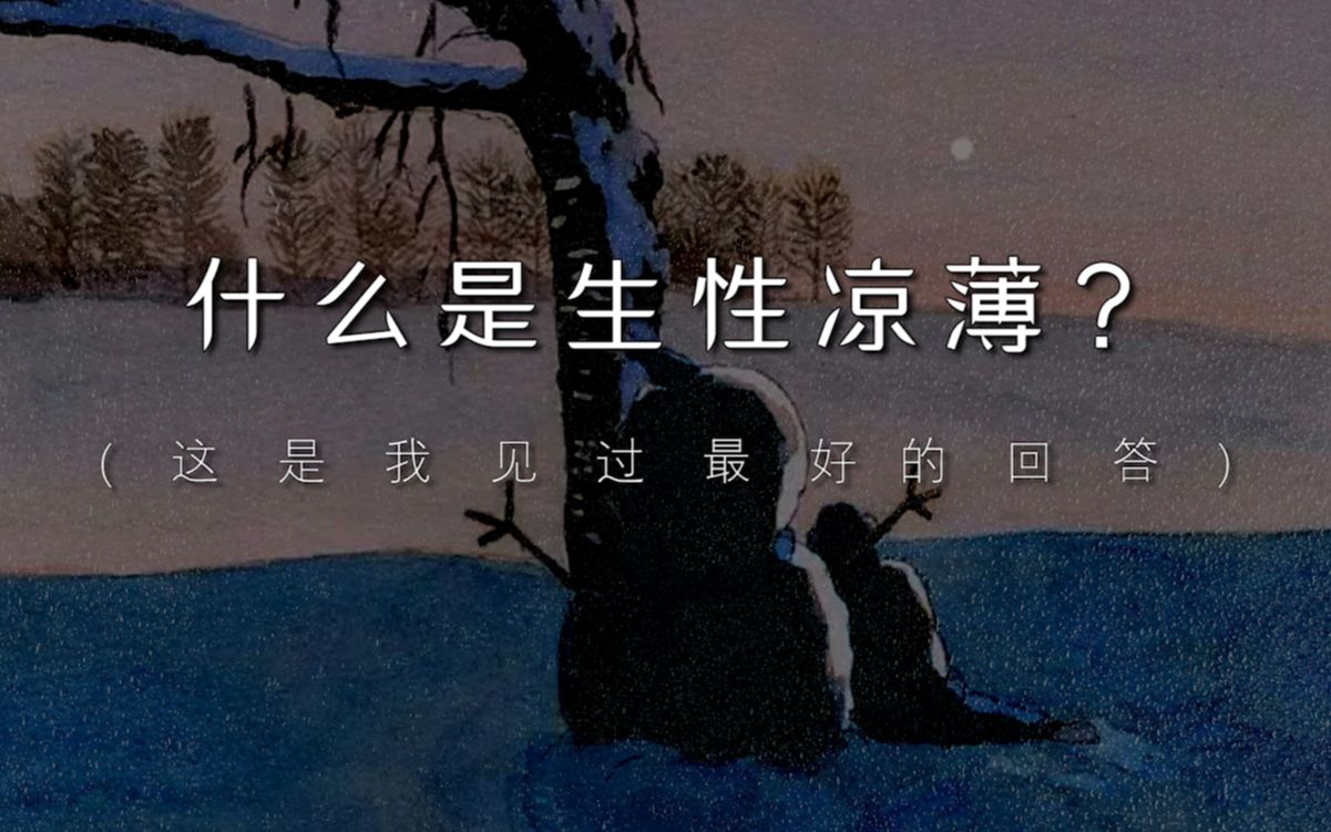 他越是向他人表现同情他的内心越感受不到它生性凉薄的真正含义