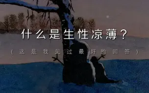 Download Video: “他越是向他人表现同情，他的内心越感受不到它”｜生性凉薄的真正含义