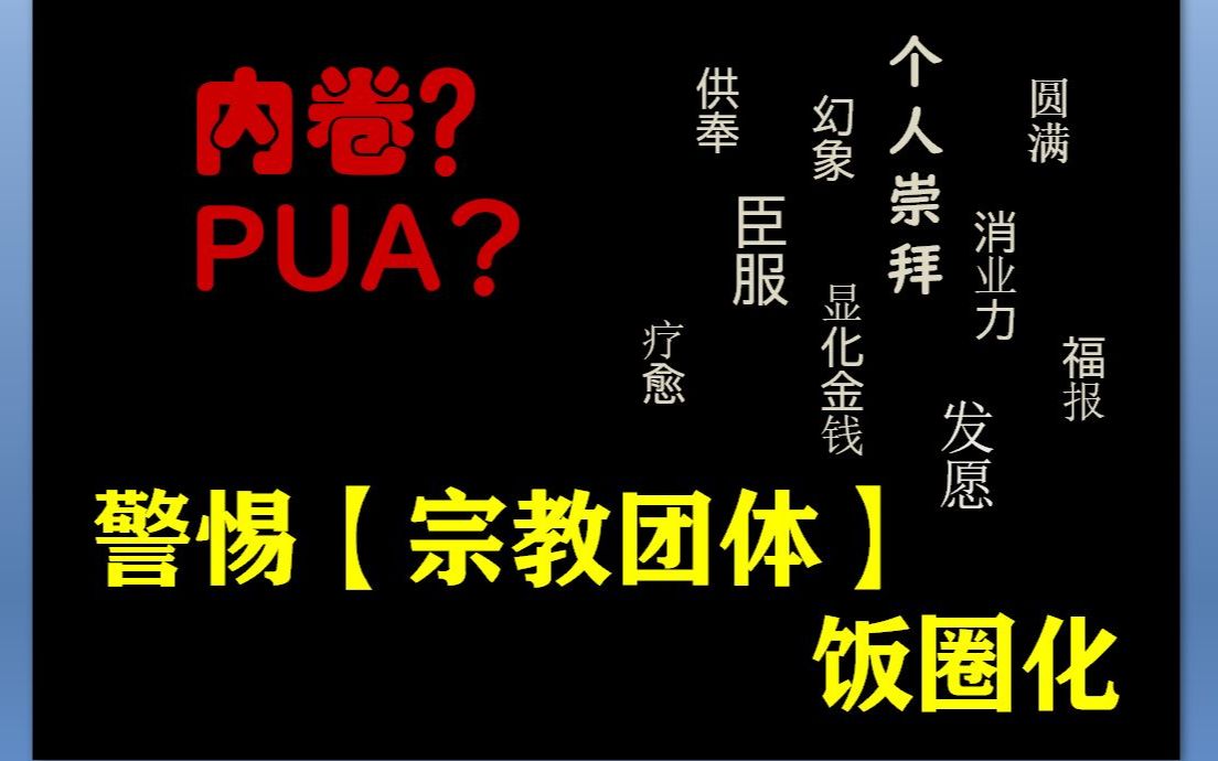 [图]警惕宗教团体饭圈化——如何避免精神控制？