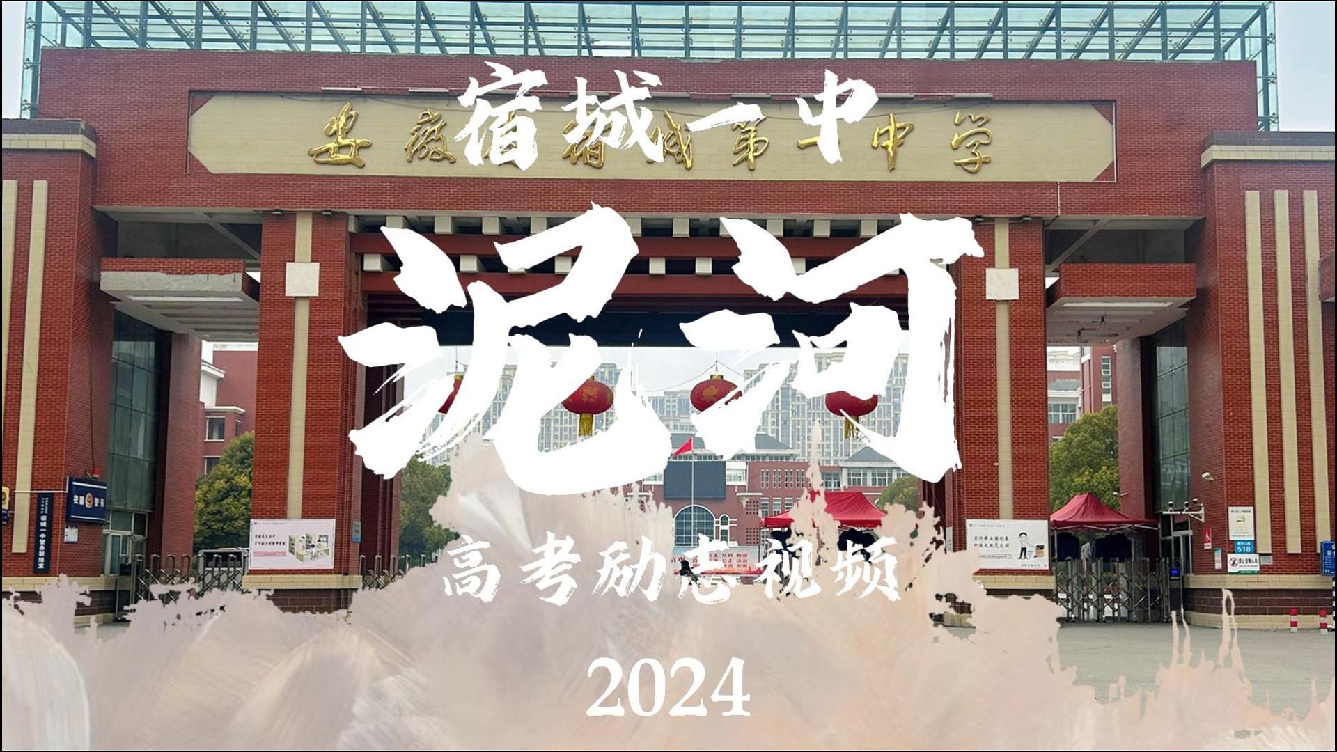 【2024高考励志视频】泥河——献给宿城一中和全国高考生