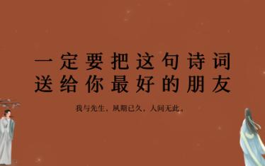 愿岁并谢,与长友兮 | 一定要把这句诗词送给你最好的朋友哔哩哔哩bilibili