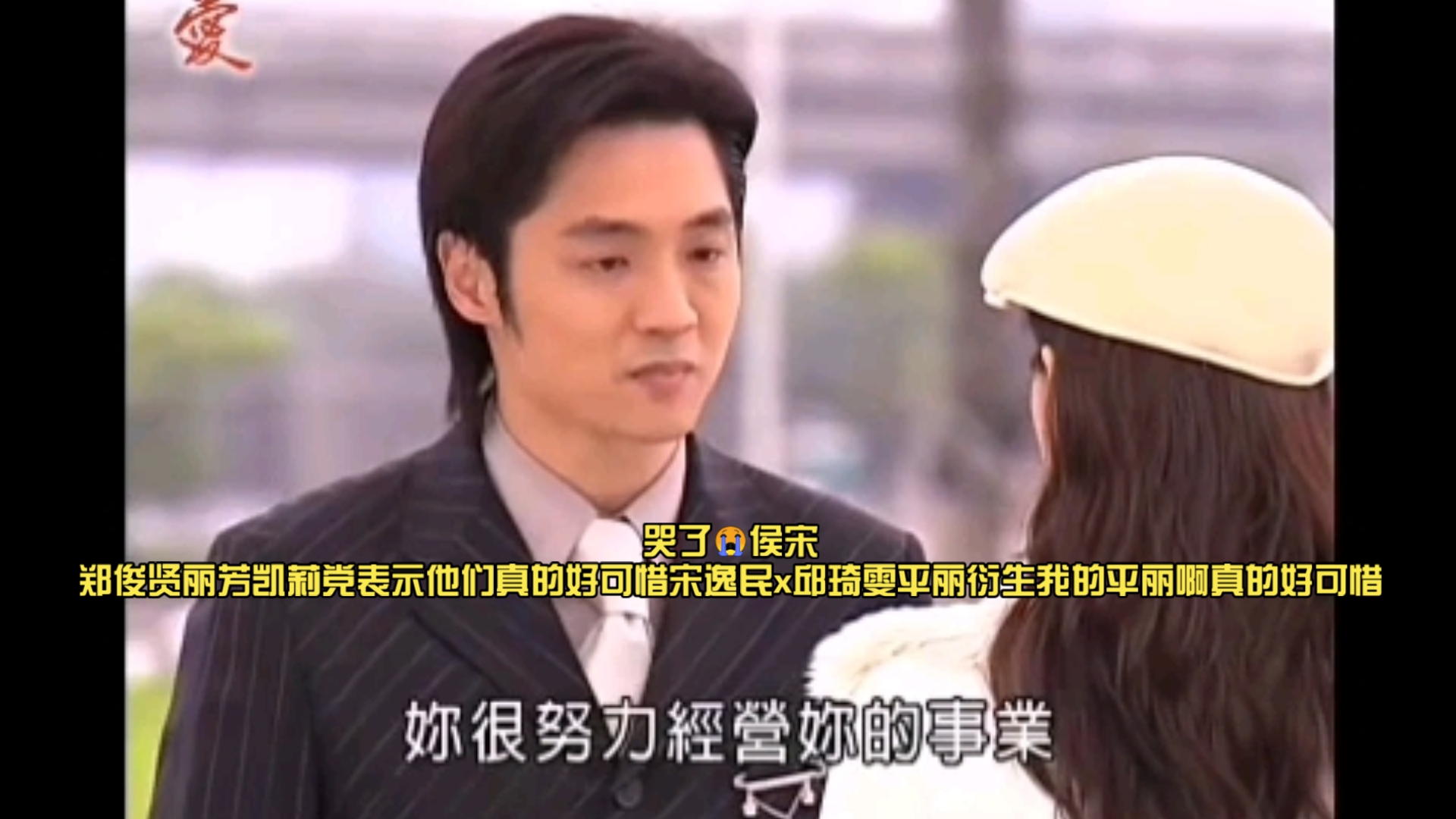 哭了😭侯宋郑俊贤丽芳凯莉党表示他们真的好可惜宋逸民x邱琦雯平丽