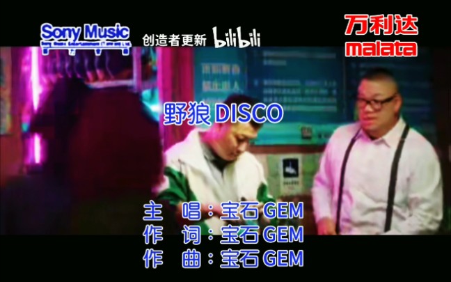 [图]宝石GEM - 野狼Disco (KTV版仿万利达、新力音乐)