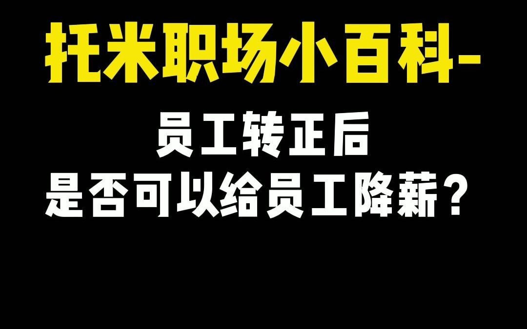 【职场普法情景剧】员工转正后公司是否可以给员工降薪?哔哩哔哩bilibili