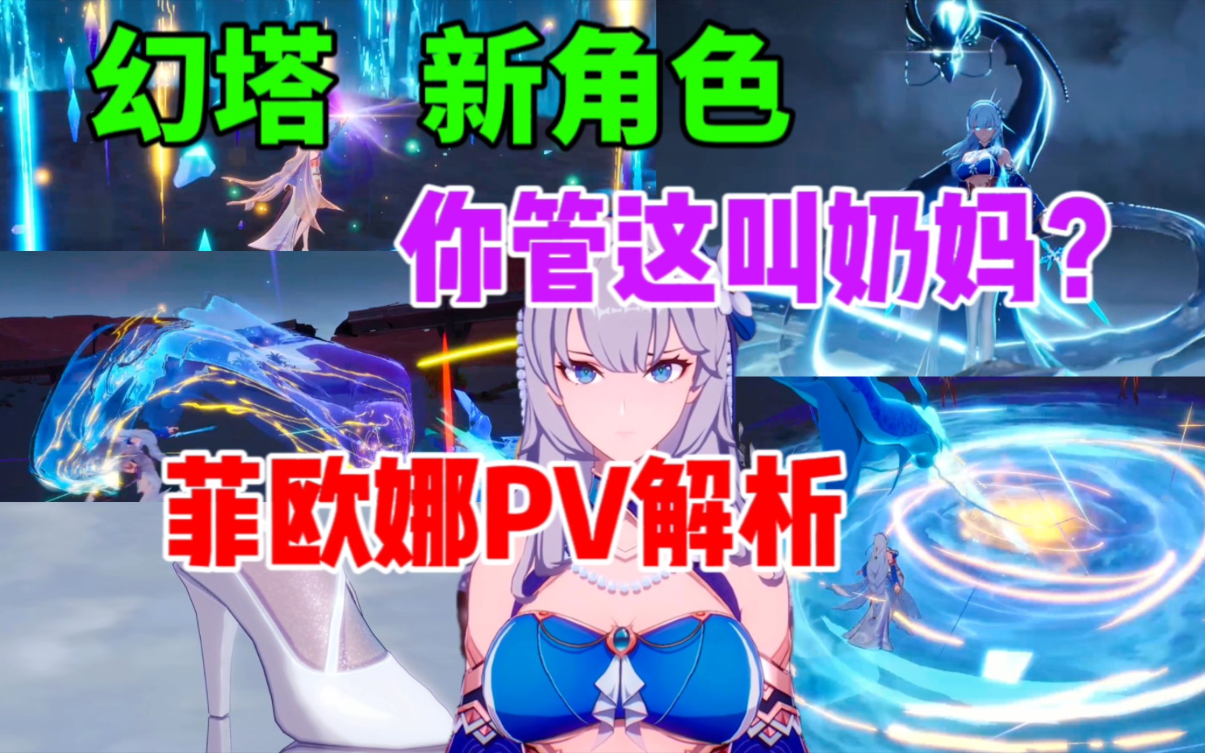 【幻塔】你管这叫奶妈?新角色菲欧娜PV解析哔哩哔哩bilibili