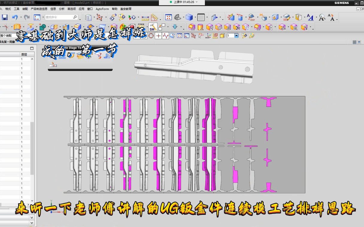 UG冲压模具设计实例教程钣金件连续模工艺排样设计思路预成型学习哔哩哔哩bilibili