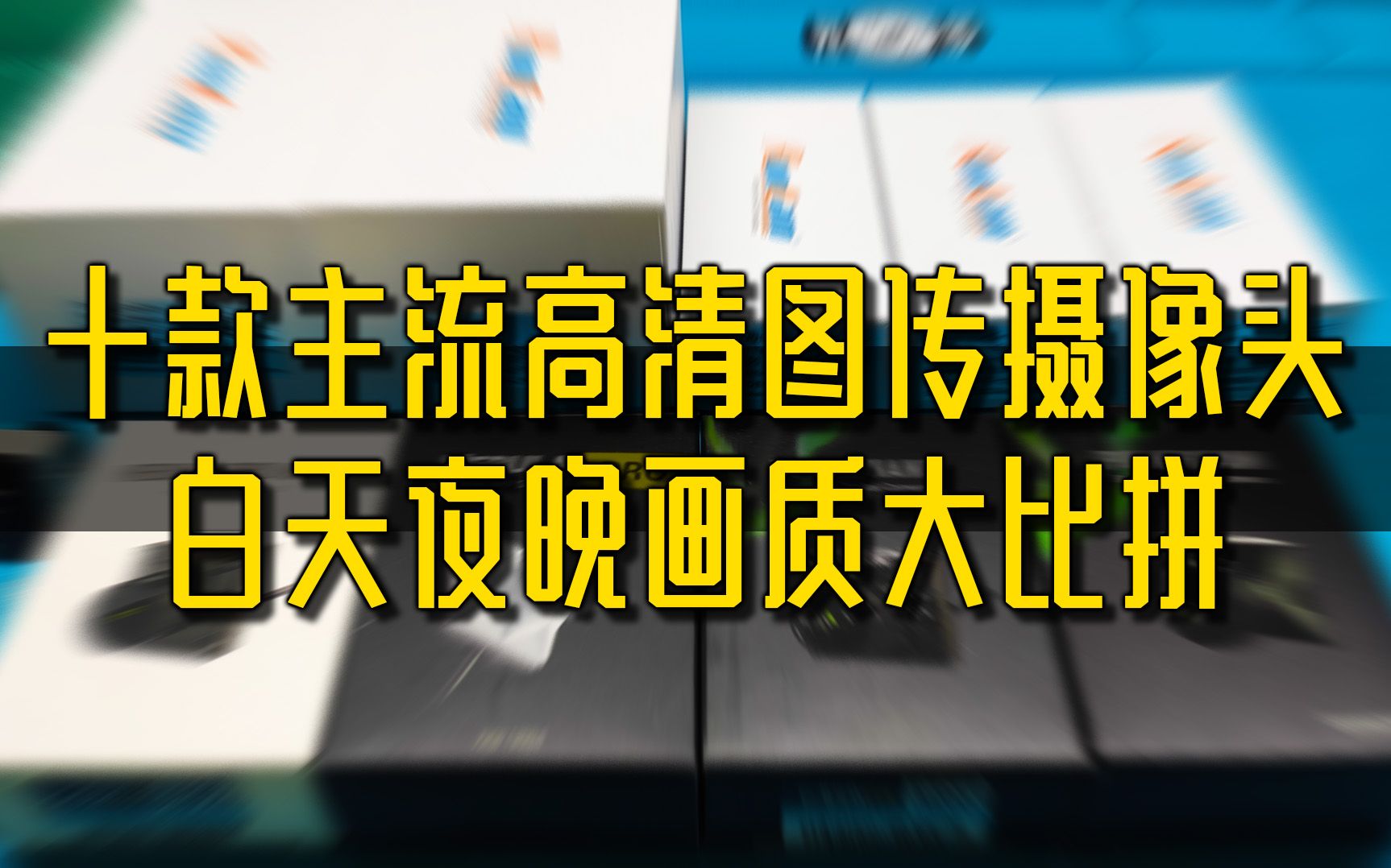 【兔蛋实验室】十款主流高清图传摄像头 白天夜晚画质大比拼哔哩哔哩bilibili