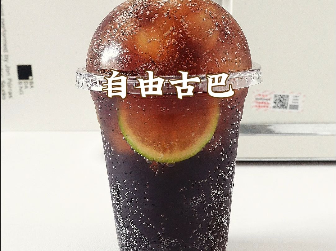 自由古巴𐟍𗧮€简单单微醺一杯!!哔哩哔哩bilibili