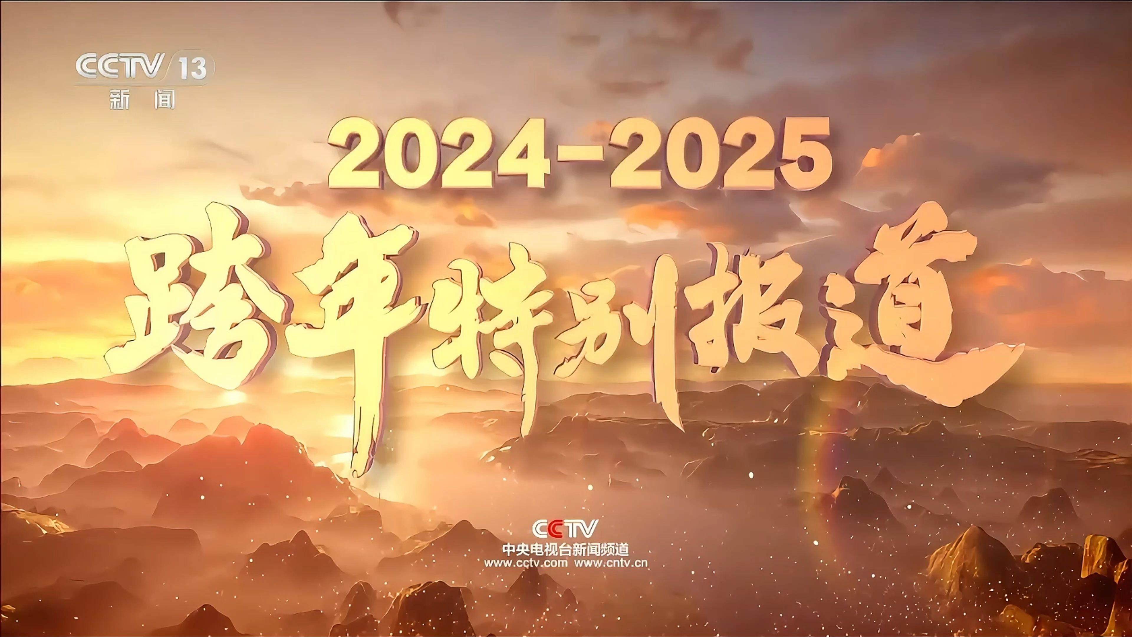 【广电|年终特辑】20242025年央视新闻频道跨年系列报道宣传片合集哔哩哔哩bilibili