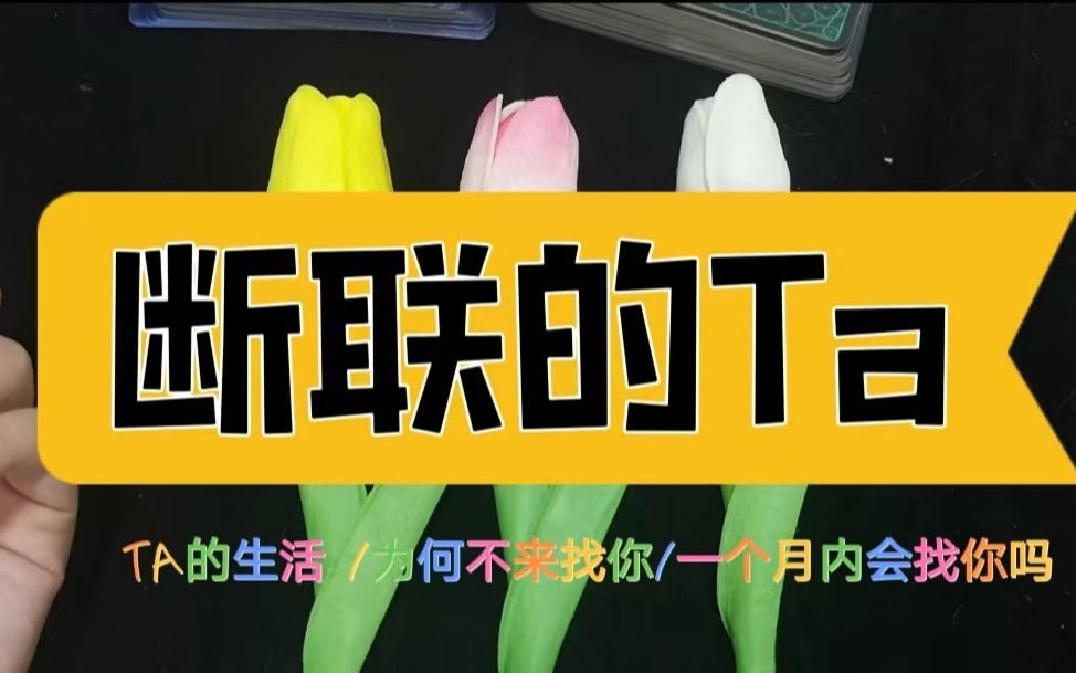 断联后TA的生活❓为什么不来找你❓一个月内会找你吗❓【草莓星际塔罗占卜6】哔哩哔哩bilibili