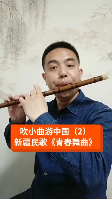 青春舞曲笛子独奏图片