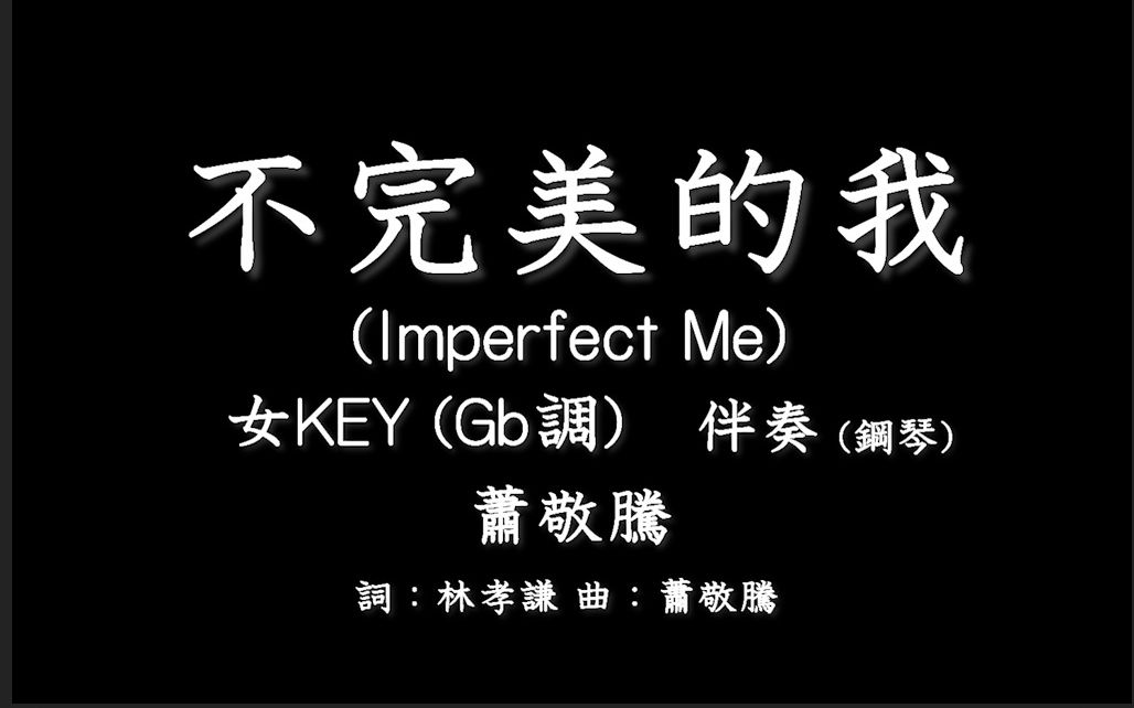 [图]萧敬腾【不完美的我】Imperfect Me-伴奏-钢琴和弦-女版(女KEY)- Gb调-纯音乐-电影《跟你老婆去旅行》电影主题曲