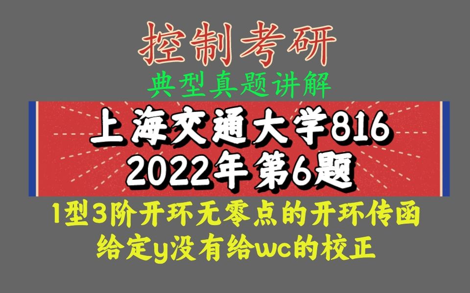 【控制考研题库真题讲解】上海交大816控制2022年真题讲解,只给定相角裕度设计校正,掌握零极点对消策略!哔哩哔哩bilibili