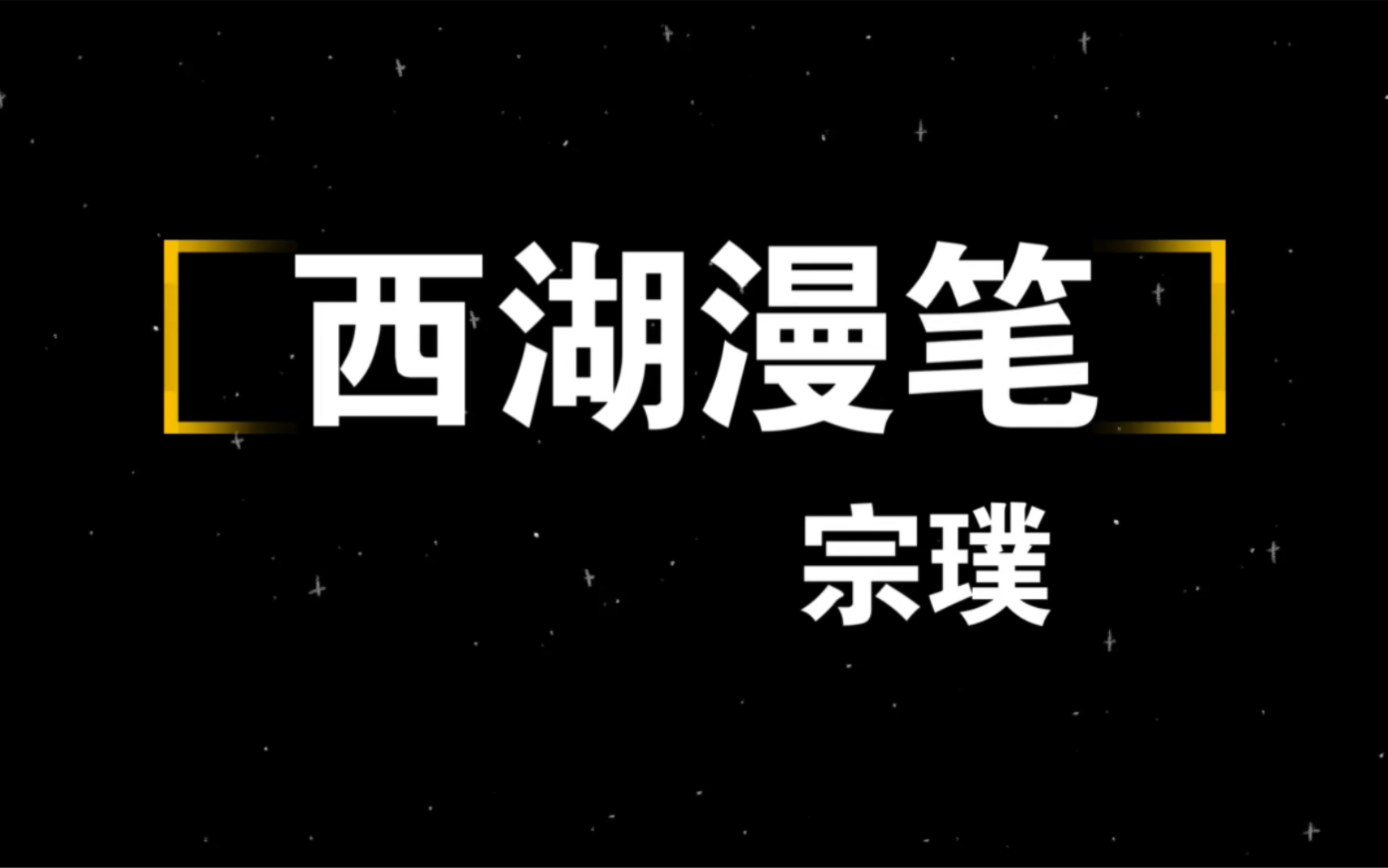 [图]几乎忍不住要呼喊起来：“这是我的伟大的、亲爱的祖国。” 《西湖漫笔》—— 宗璞