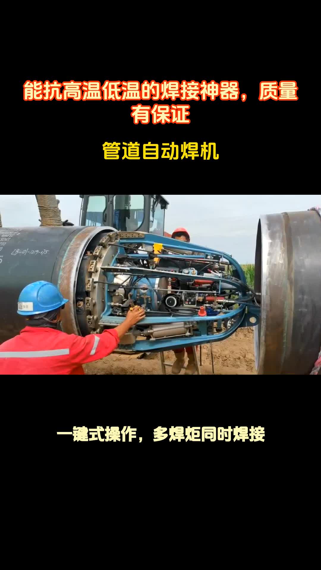 管道自动焊机—能抗高温低温的焊接神器