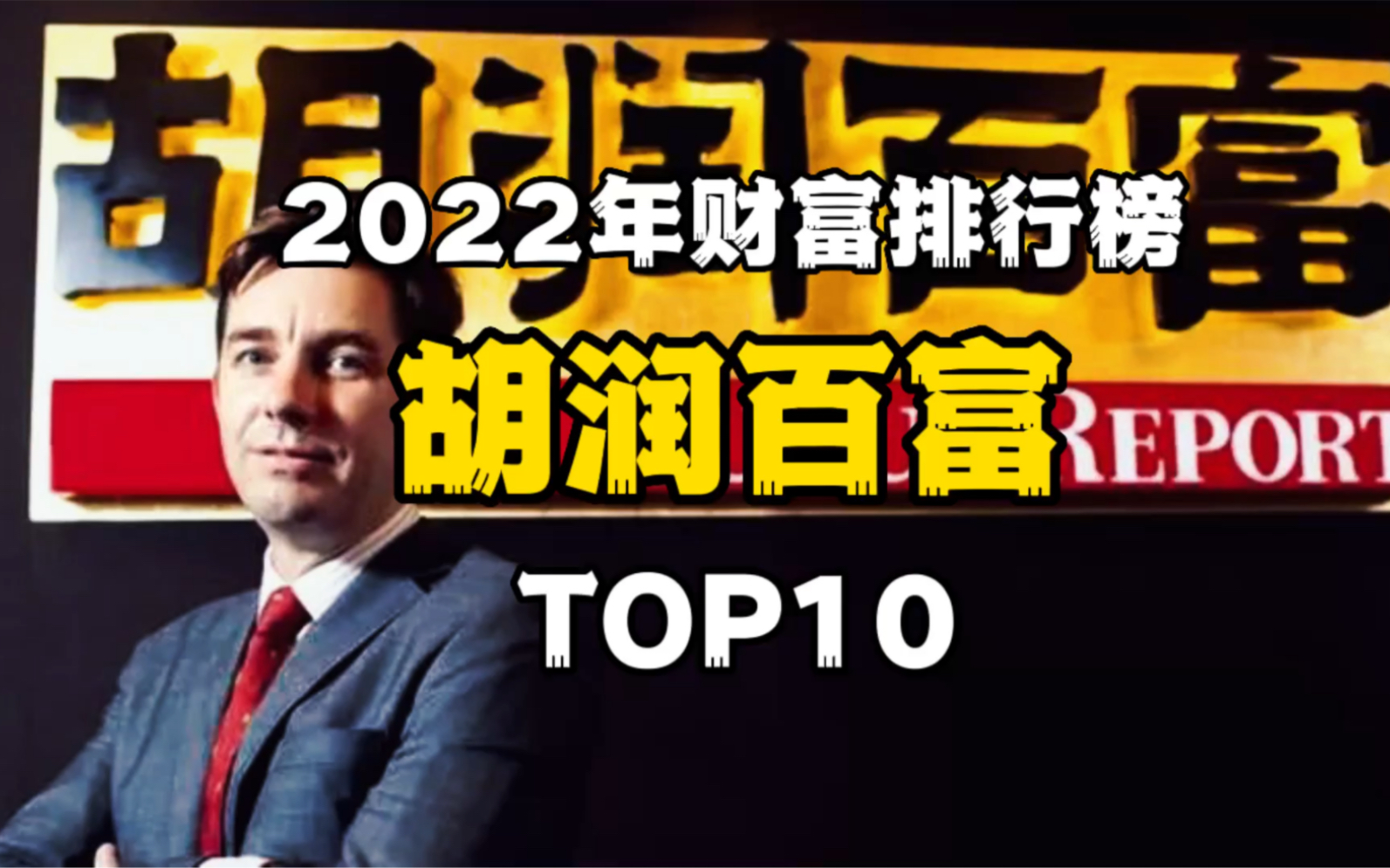 2022年胡润百富榜top10