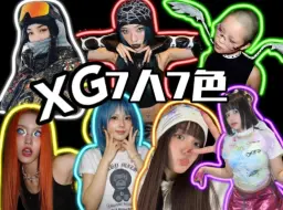 Download Video: 【XG】女团七人各有所长，有的被帅到，有的被笑到...